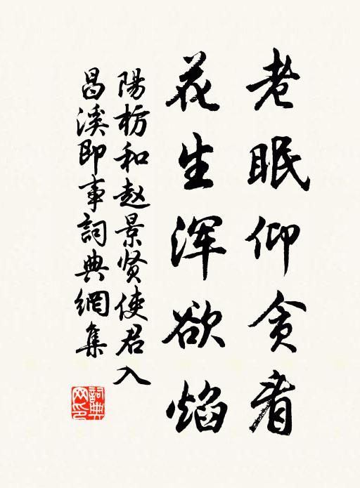 阳枋老眠仰贪看,花生浑欲焰书法作品欣赏