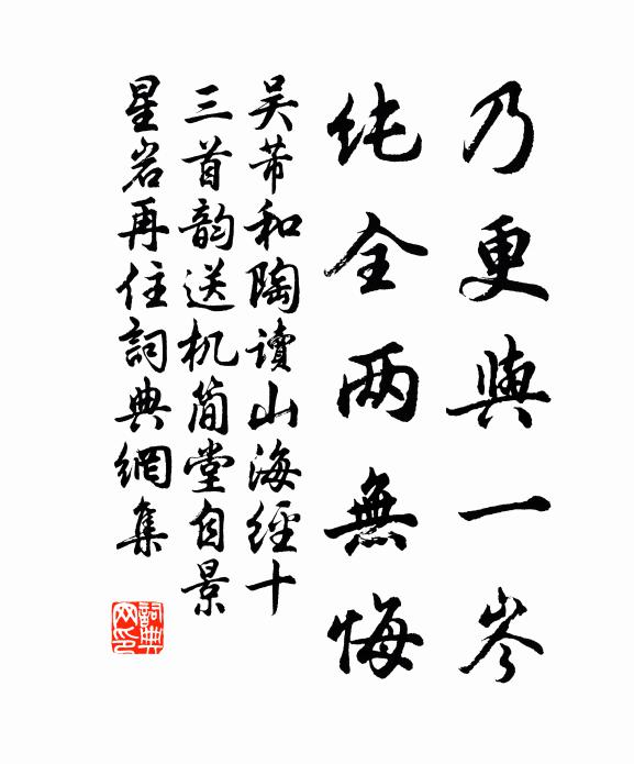 吴芾乃更与一岑，纯全两无悔书法作品欣赏