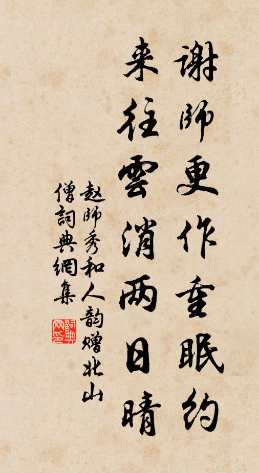 赵师秀谢师更作重眠约，来往云消两日晴书法作品欣赏