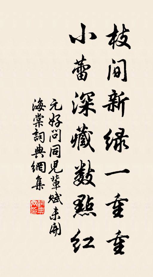 元好问枝间新绿一重重，小蕾深藏数点红书法作品欣赏