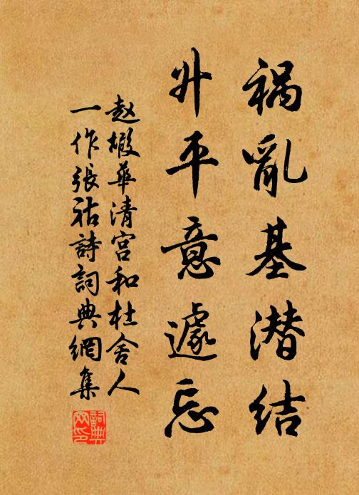 赵嘏祸乱基潜结,升平意遽忘书法作品欣赏