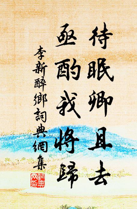李新待眠卿且去，亟酌我将归书法作品欣赏