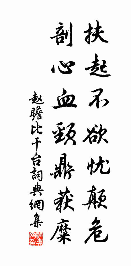 赵瞻扶起不欲忧颠危，剖心血颈鼎获糜书法作品欣赏