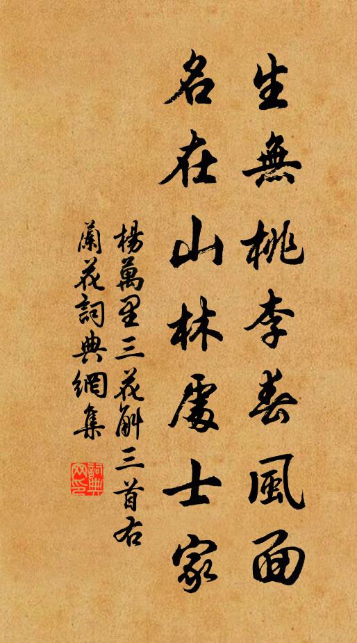 杨万里生无桃李春风面，名在山林处士家书法作品欣赏