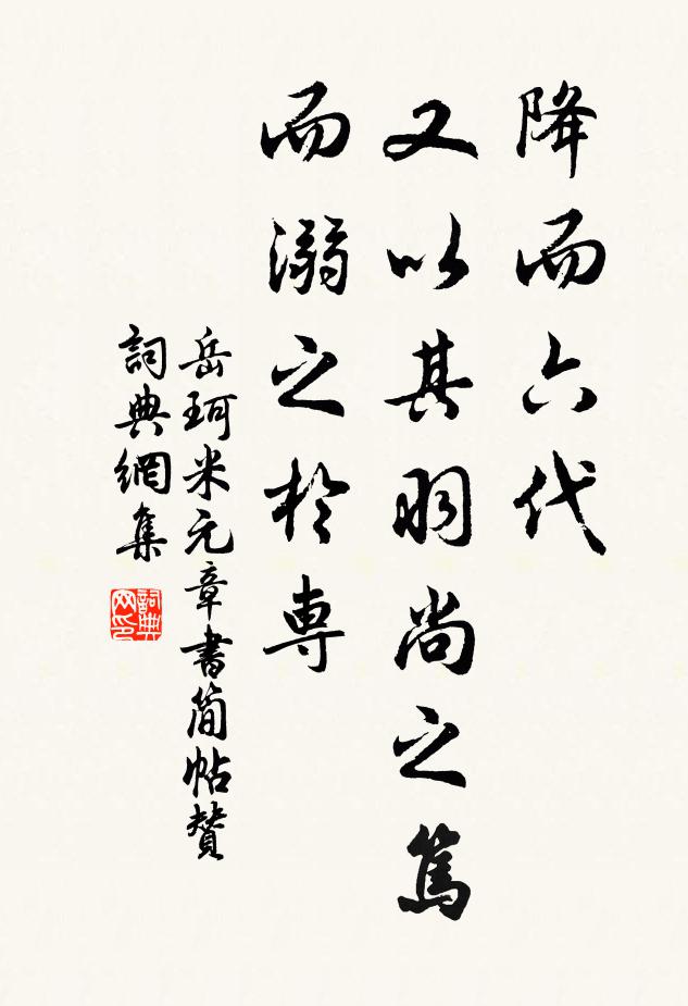 岳珂降而六代，又以其羽尚之笃而溺之于专书法作品欣赏