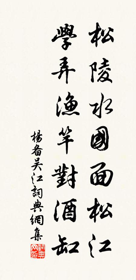 杨备松陵水国面松江，学弄渔竿对酒缸书法作品欣赏