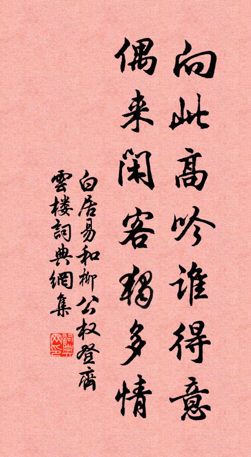 白居易向此高吟谁得意，偶来闲客独多情书法作品欣赏