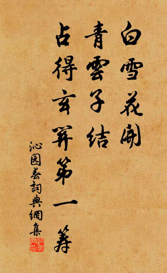 佚名白雪花开，青云子结，占得玄关第一筹书法作品欣赏