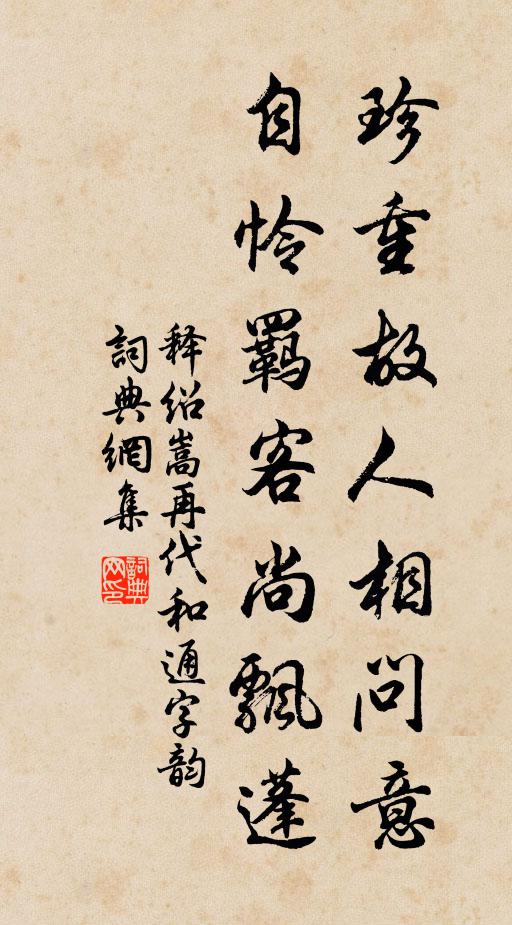 释绍嵩珍重故人相问意，自怜羁客尚飘蓬书法作品欣赏