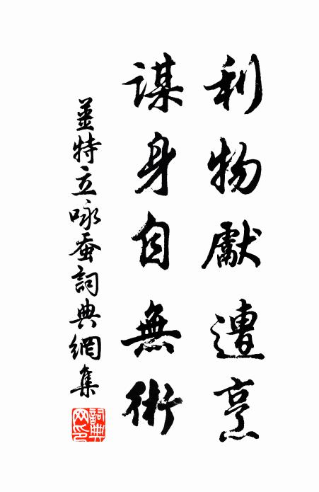 姜特立利物先遭烹，谋身自无术书法作品欣赏