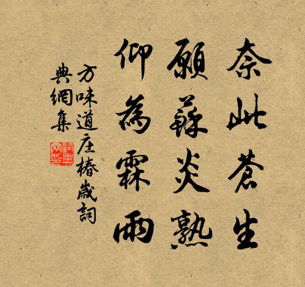 方味道奈此苍生，愿苏炎熟，仰为霖雨书法作品欣赏