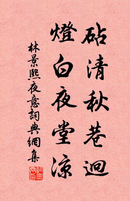 林景熙砧清秋巷迥，灯白夜堂凉书法作品欣赏