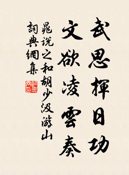 晁说之武思挥日功,文欲凌云奏书法作品欣赏