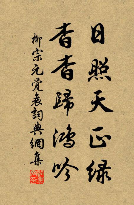 柳宗元日照天正绿，杳杳归鸿吟书法作品欣赏
