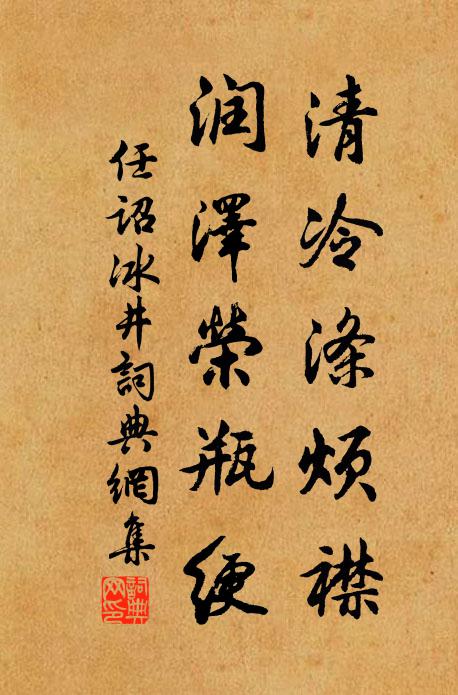 任诏清冷涤烦襟，润泽荣瓶绠书法作品欣赏