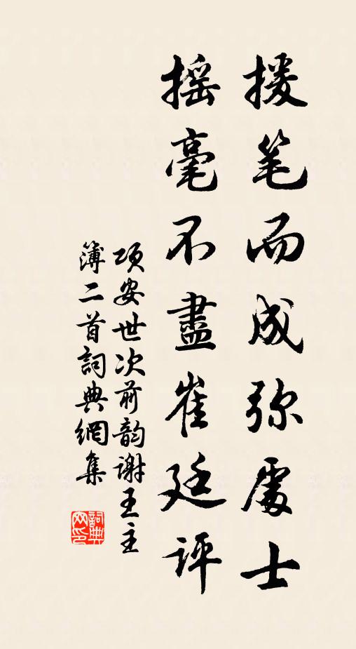项安世援笔而成弥处士，摇毫不尽崔廷评书法作品欣赏