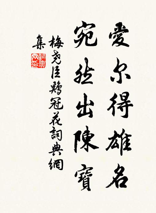 梅尧臣爱尔得雄名，宛然出陈宝书法作品欣赏
