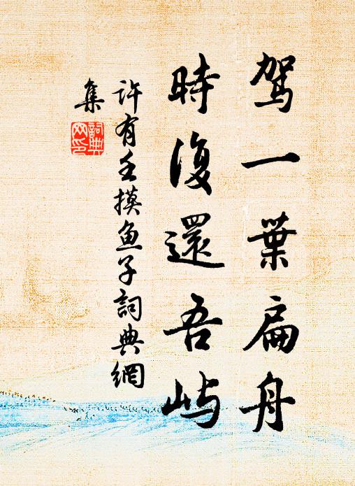 许有壬驾一叶扁舟，时复还吾屿书法作品欣赏