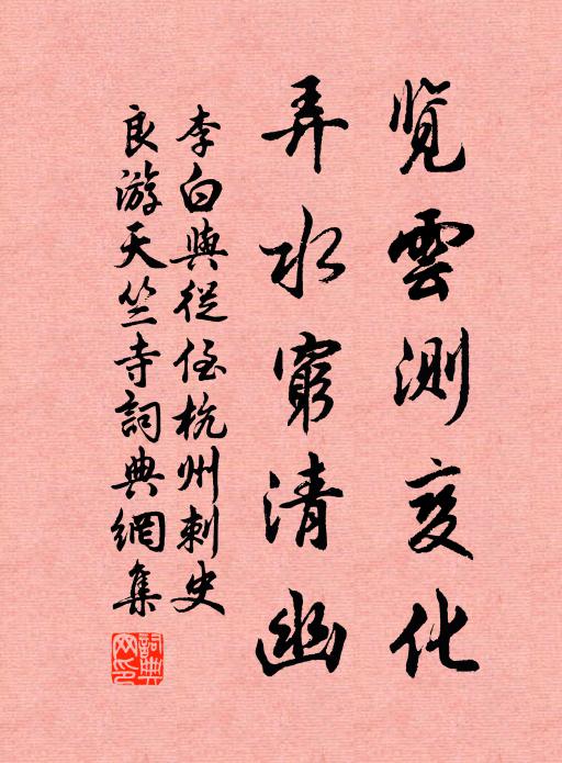 李白览云测变化，弄水穷清幽书法作品欣赏