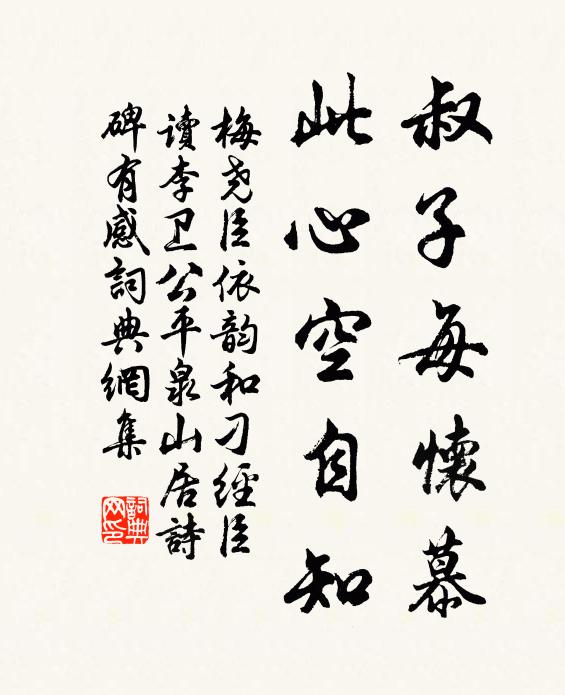 梅尧臣叔子每怀慕，此心空自知书法作品欣赏