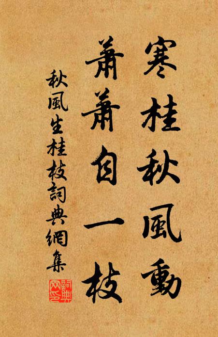 佚名寒桂秋风动，萧萧自一枝书法作品欣赏