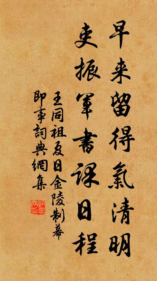 王同祖早来留得气清明，吏振军书课日程书法作品欣赏