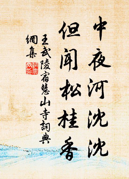 王武陵中夜河沈沈，但闻松桂香书法作品欣赏