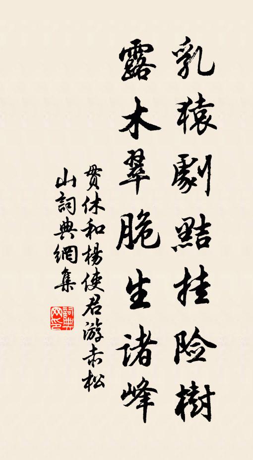 贯休乳猿剧黠挂险树，露木翠脆生诸峰书法作品欣赏