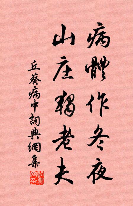 丘葵病体作冬夜，山庄独老夫书法作品欣赏