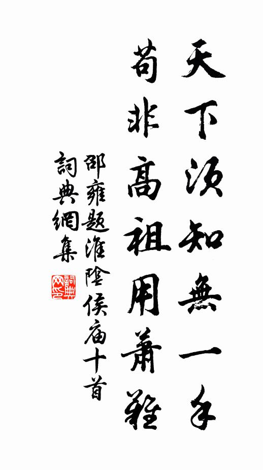 邵雍天下须知无一手，苟非高祖用萧难书法作品欣赏