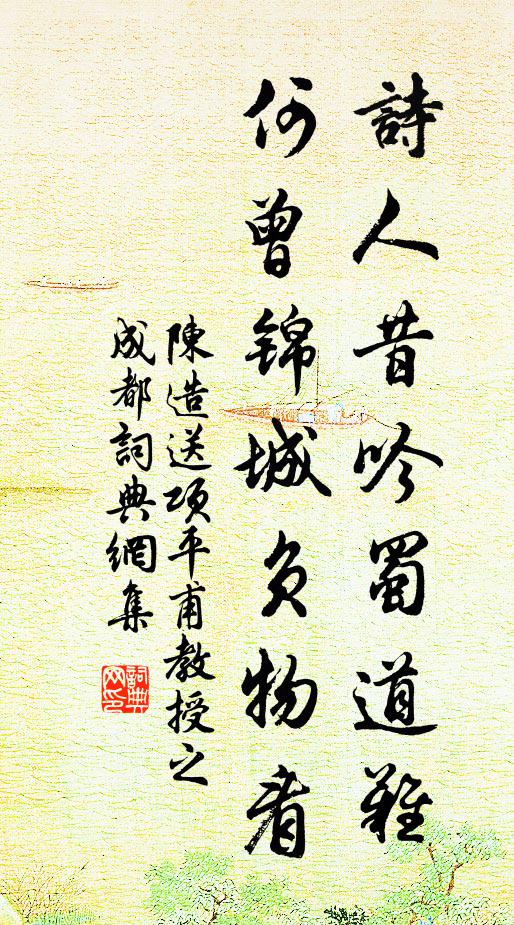 陈造诗人昔吟蜀道难，何曾锦城负物看书法作品欣赏
