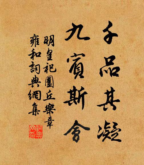 佚名千品其凝，九宾斯会书法作品欣赏