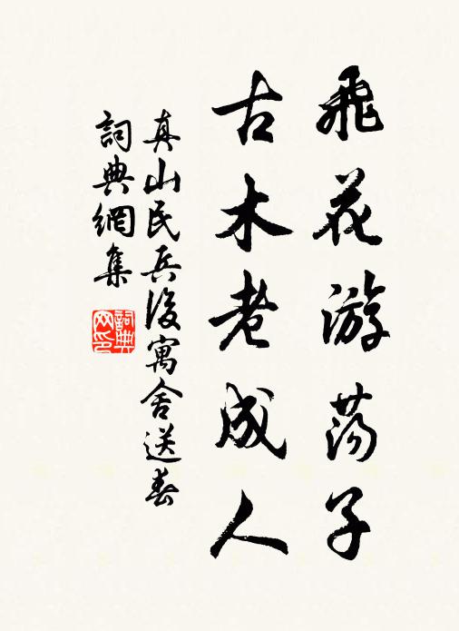 真山民飞花游荡子，古木老成人书法作品欣赏