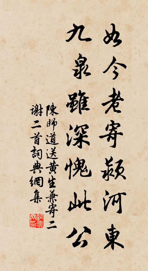 陈师道如今老寄颍河东，九泉虽深愧此公书法作品欣赏