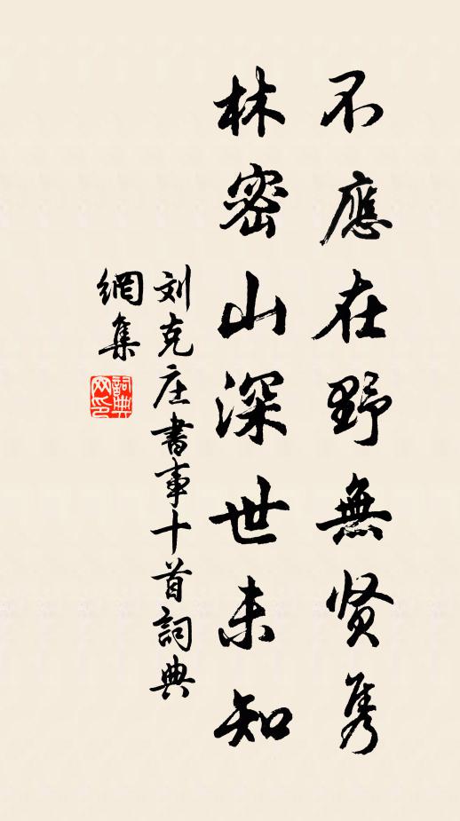 刘克庄不应在野无贤隽，林密山深世未知书法作品欣赏