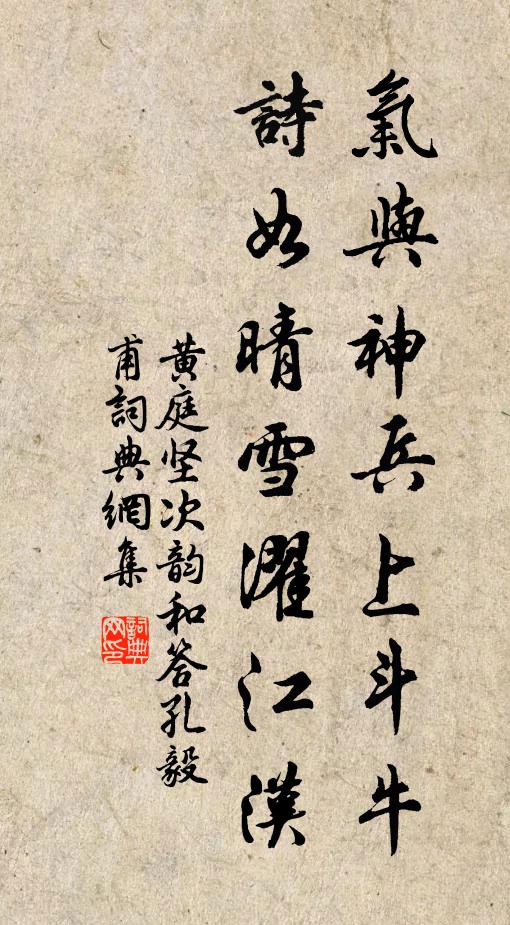 黄庭坚气与神兵上斗牛，诗如晴雪濯江汉书法作品欣赏