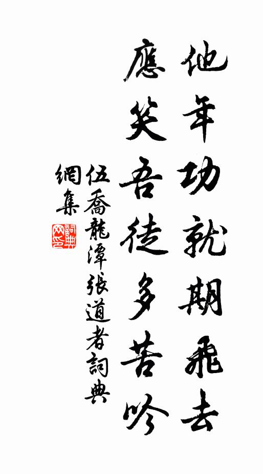 伍乔他年功就期飞去，应笑吾徒多苦吟书法作品欣赏