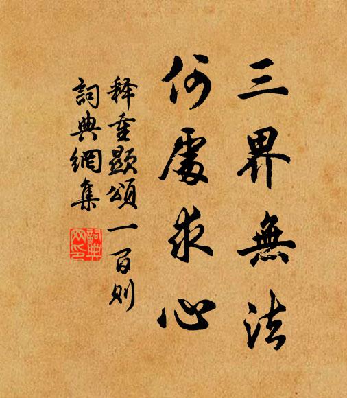 释重顯三界无法，何处求心书法作品欣赏