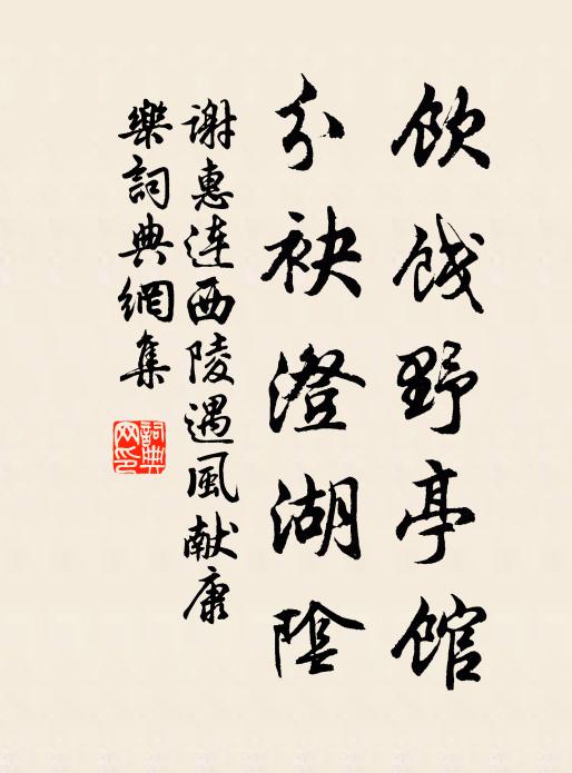 谢惠连饮饯野亭馆，分袂澄湖阴书法作品欣赏