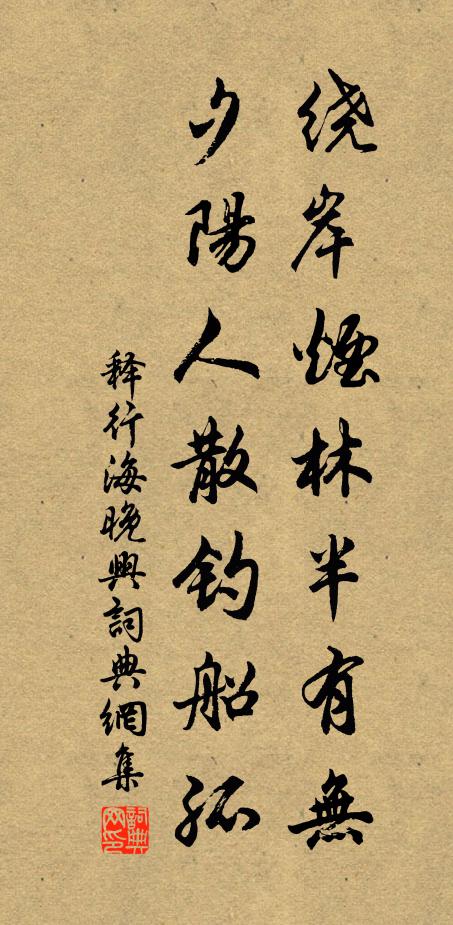 释行海绕岸烟林半有无，夕阳人散钓船孤书法作品欣赏
