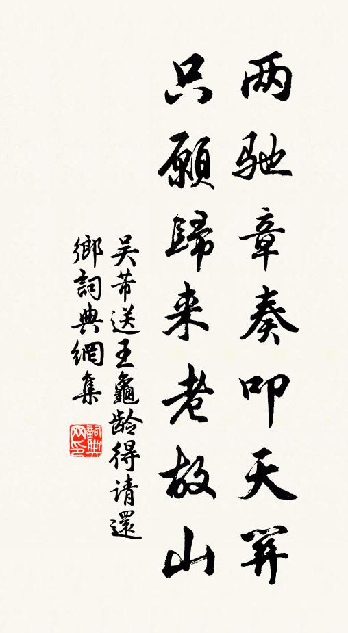 吴芾两驰章奏叩天关，只愿归来老故山书法作品欣赏