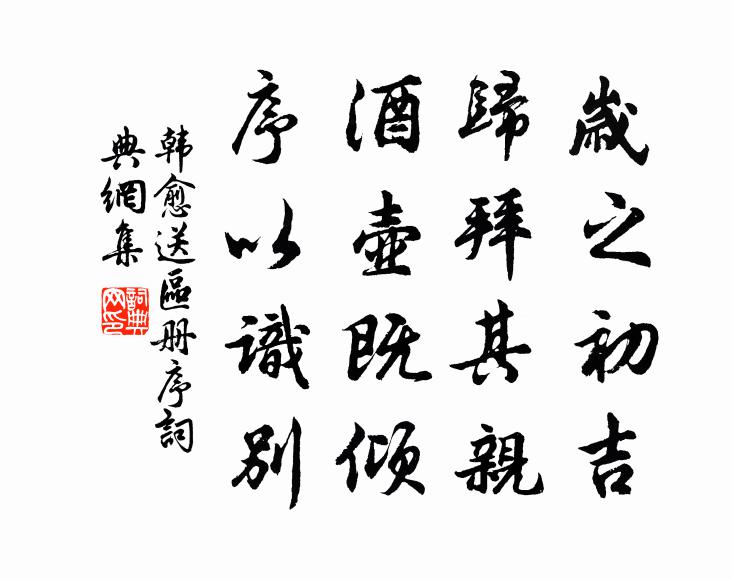 韩愈岁之初吉，归拜其亲，酒壶既倾，序以识别书法作品欣赏