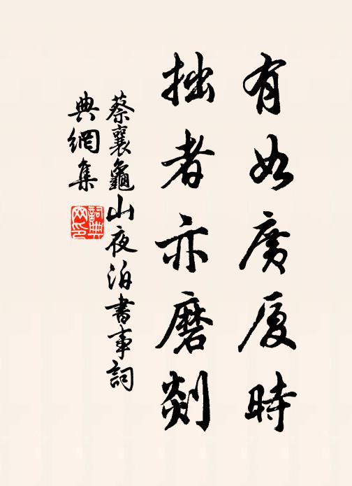蔡襄有如广厦时，拙者亦磨剡书法作品欣赏