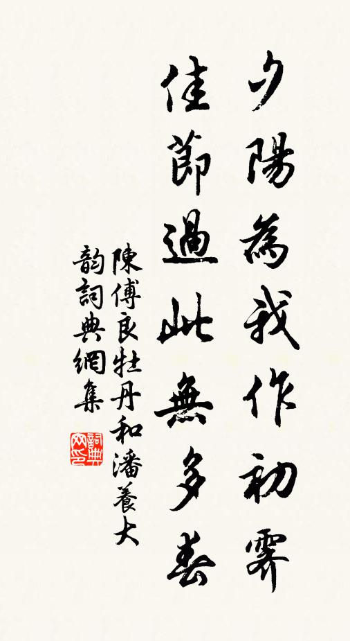 陈傅良夕阳为我作初霁，佳节过此无多春书法作品欣赏