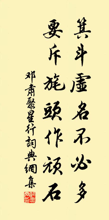 邓肃箕斗虚名不必多，要斥旄头作顽石书法作品欣赏