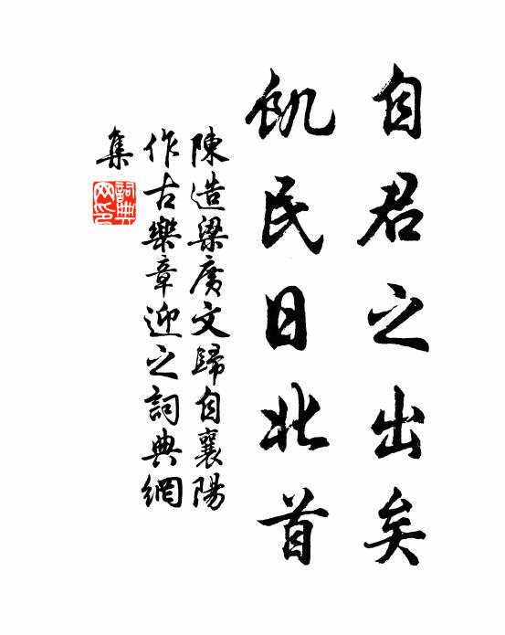 陈造自君之出矣，饥民日北首书法作品欣赏
