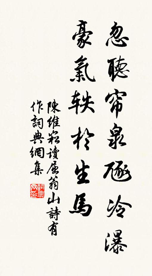 陈维崧忽听帘泉豗冷瀑，豪气轶于生马书法作品欣赏