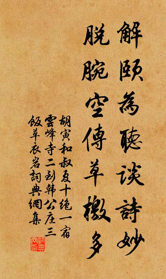 胡寅解颐为听谈诗妙，脱腕空传草檄多书法作品欣赏