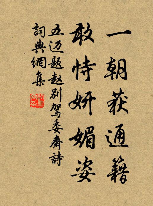 五迈一朝获通籍，敢恃妍媚姿书法作品欣赏