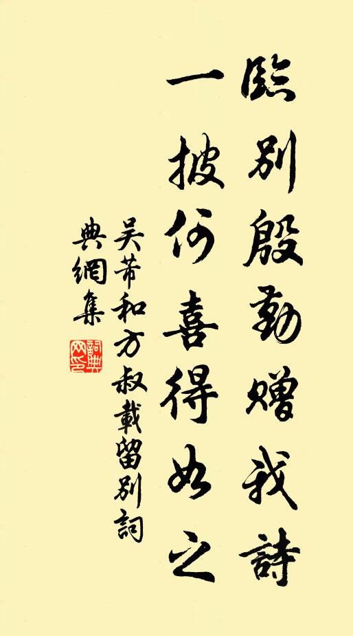 吴芾临别殷勤赠我诗，一披何喜得如之书法作品欣赏